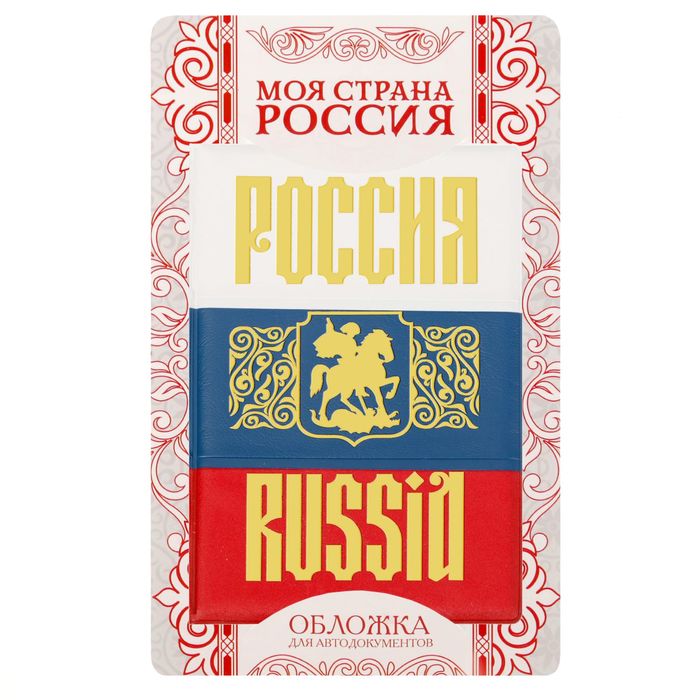 Обложка для автодокументов триколор с тиснением "RUSSIA"