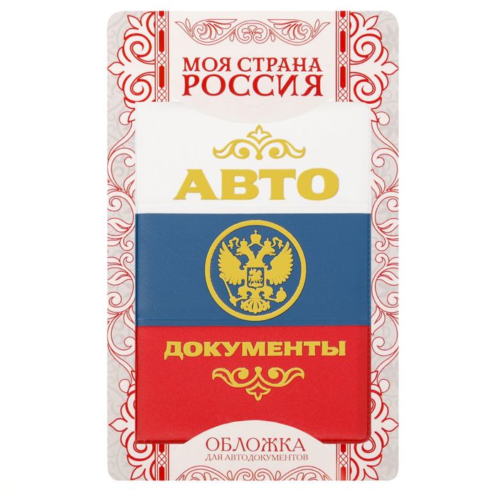 Обложка для автодокументов триколор с тиснением "Герб"