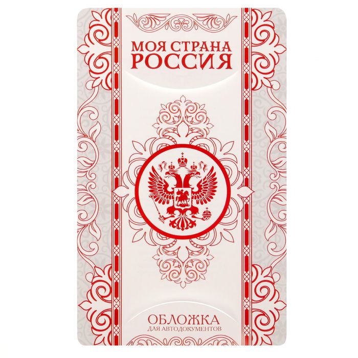 Обложка для автодокументов триколор с тиснением "Герб"