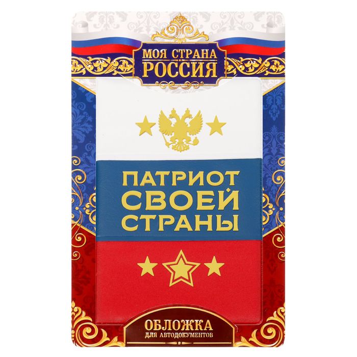 Обложка для автодокументов триколор с тиснением "Патриот"