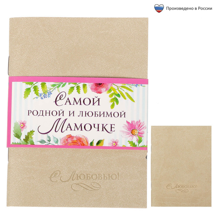 Блокнот "Самой родной и любимой мамочке", 32 листа, А6, экокожа