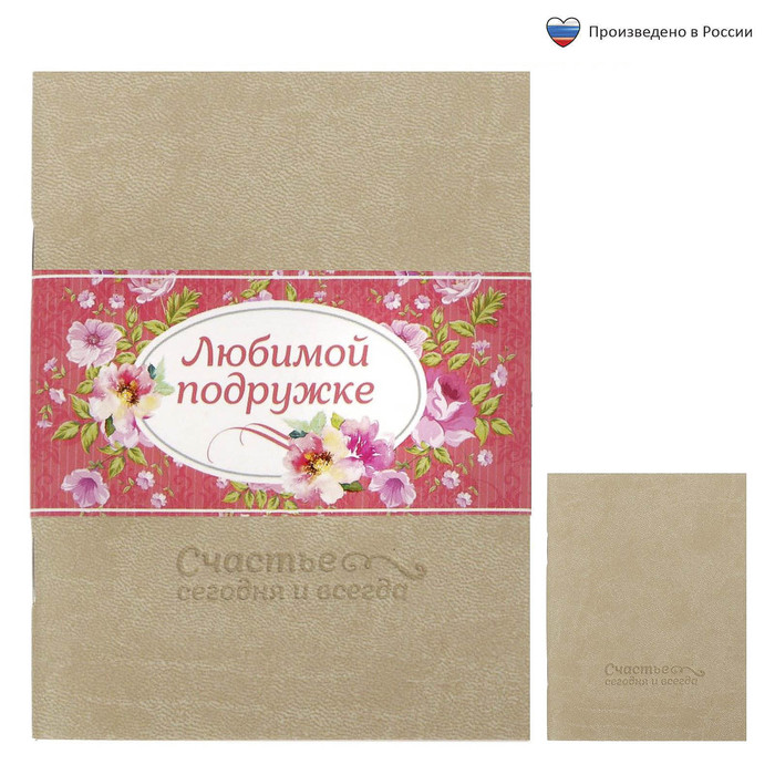 Блокнот "Любимой подружке", 32 листа, А6, экокожа
