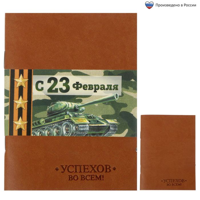 Блокнот "С 23 февраля", 32 листа, А6, экокожа