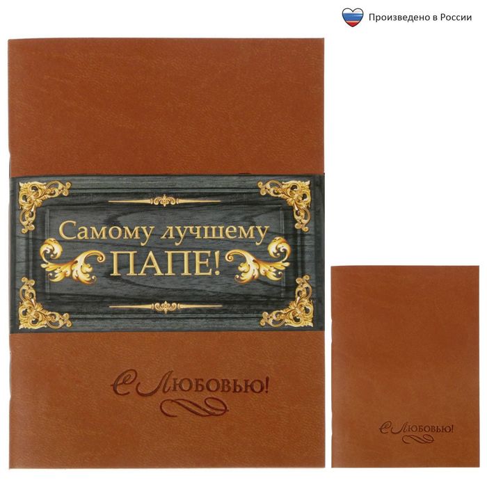 Блокнот "Самому лучшему папе", 32 листа, А6, экокожа