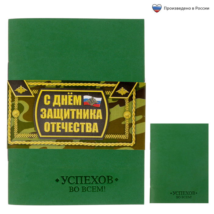 Блокнот "С днем защитника отечества", 32 листа, А6, экокожа