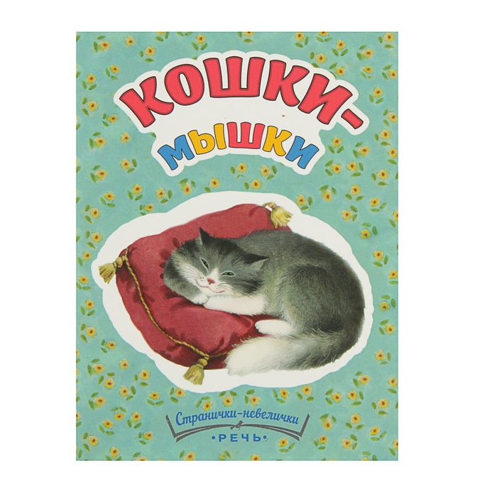 Странички-невелички. Кошки-мышки. Автор: Павлова-Зеленская Т.Ю.