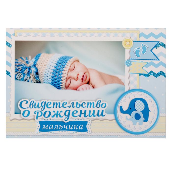 Свидетельство о рождении мальчика "Наше счастье"