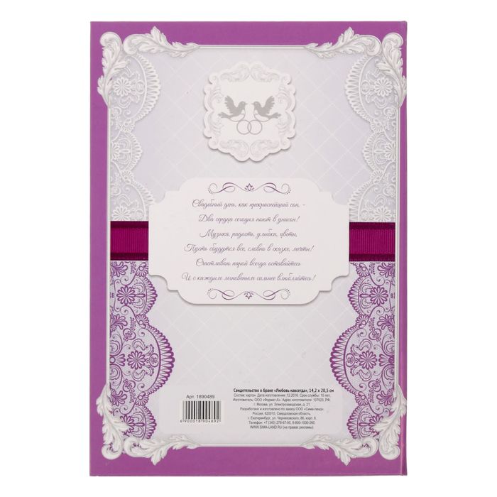 Свидетельство о браке "Любовь навсегда"