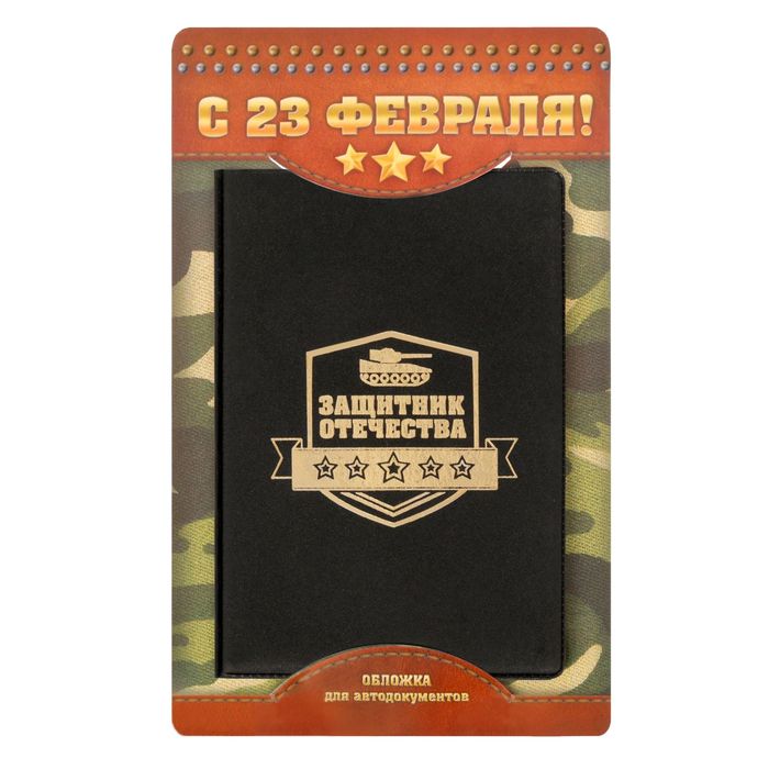 Обложка для автодокументов "Защитник отечества"