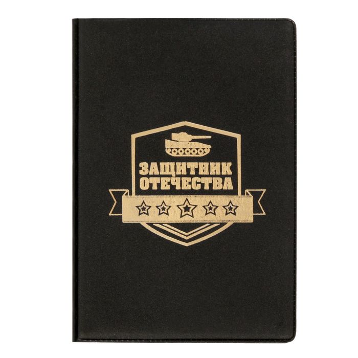 Обложка для автодокументов "Защитник отечества"