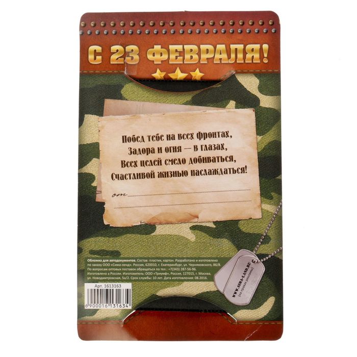 Обложка для автодокументов "Защитник отечества"