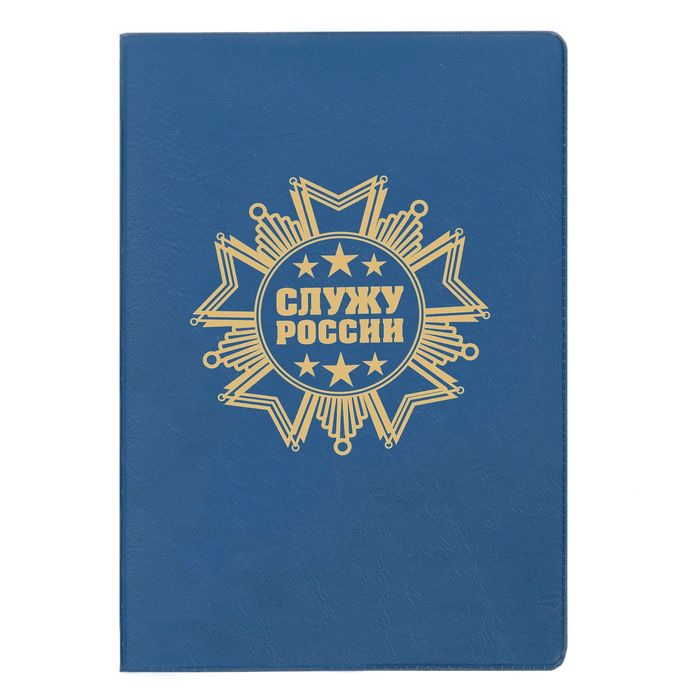Обложка для автодокументов "Служу России"