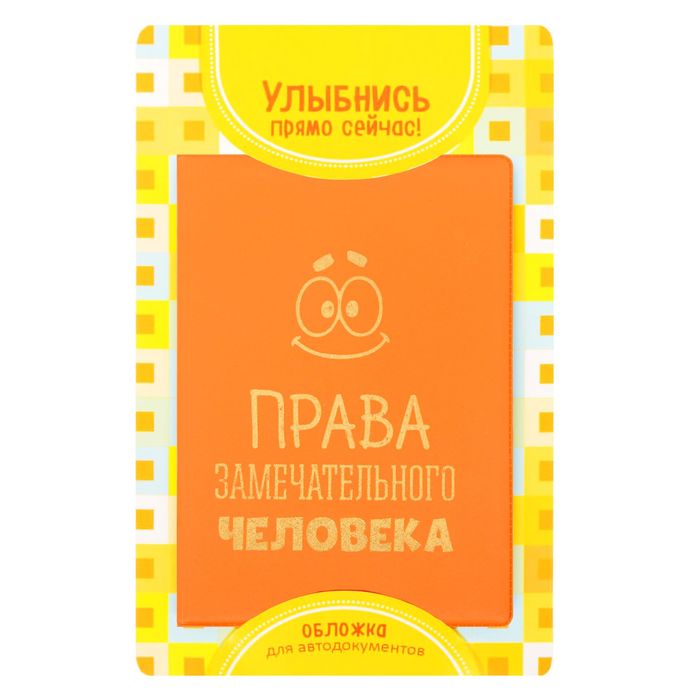 Обложка для автодокументов "Права замечательного человека" оранжевая