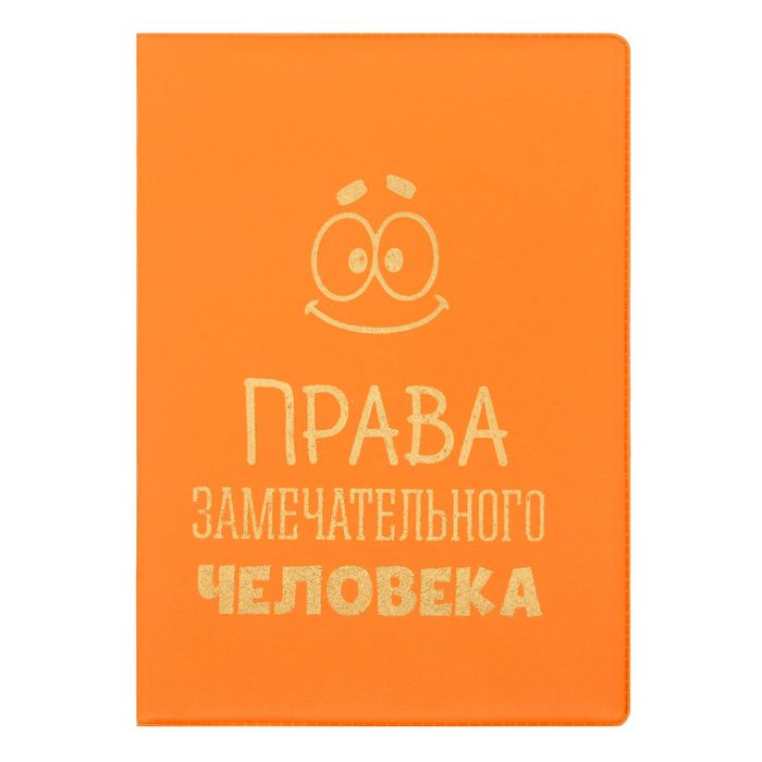 Обложка для автодокументов "Права замечательного человека" оранжевая