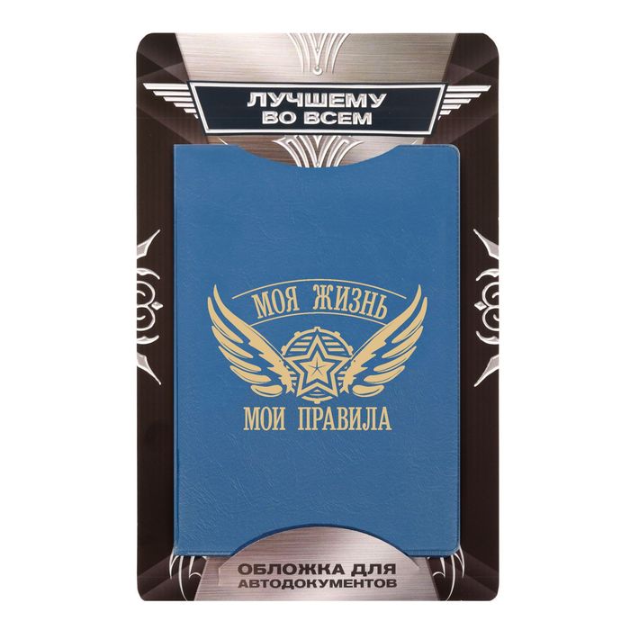 Обложка для автодокументов "Моя жизнь - мои правила"