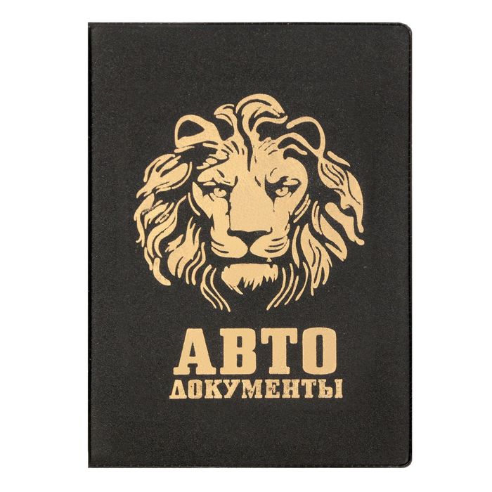 Обложка для автодокументов "Лев" чёрная
