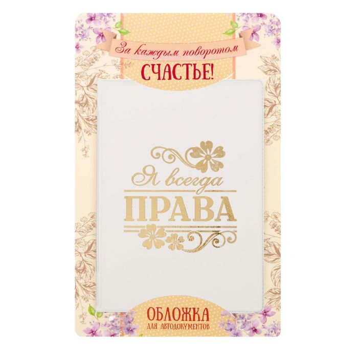 Обложка для автодокументов "Я всегда права"