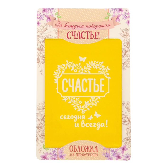 Обложка для автодокументов "Счастье сегодня и всегда"