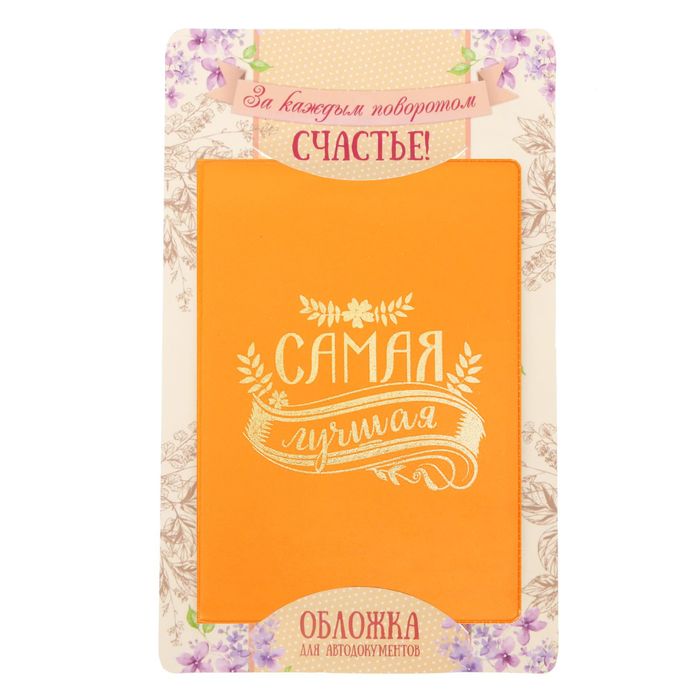 Обложка для автодокументов "Самая лучшая"