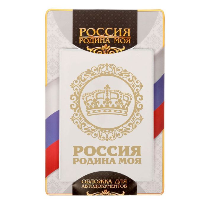 Обложка для автодокументов "Россия - родина моя"