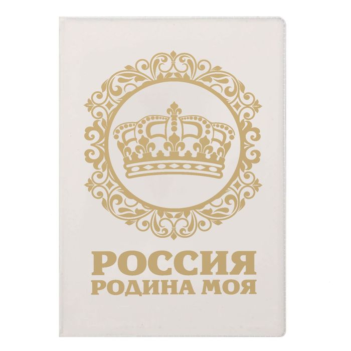 Обложка для автодокументов "Россия - родина моя"