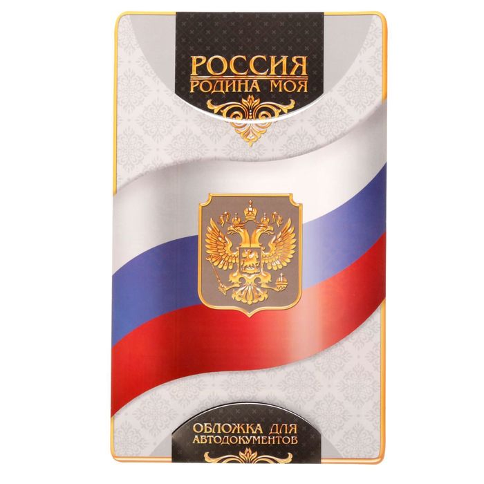 Обложка для автодокументов "Россия - родина моя"