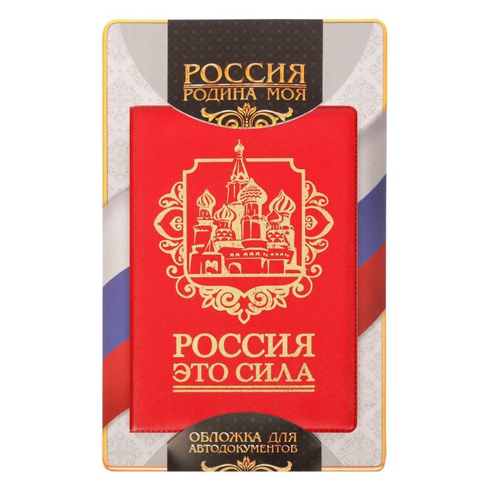 Обложка для автодокументов "Россия - это сила!"