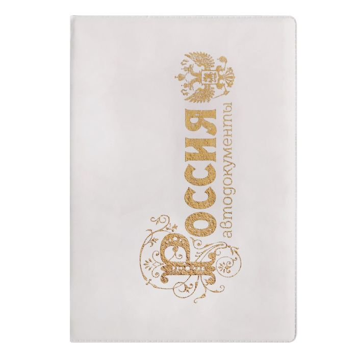 Обложка для автодокументов "Россия", белая