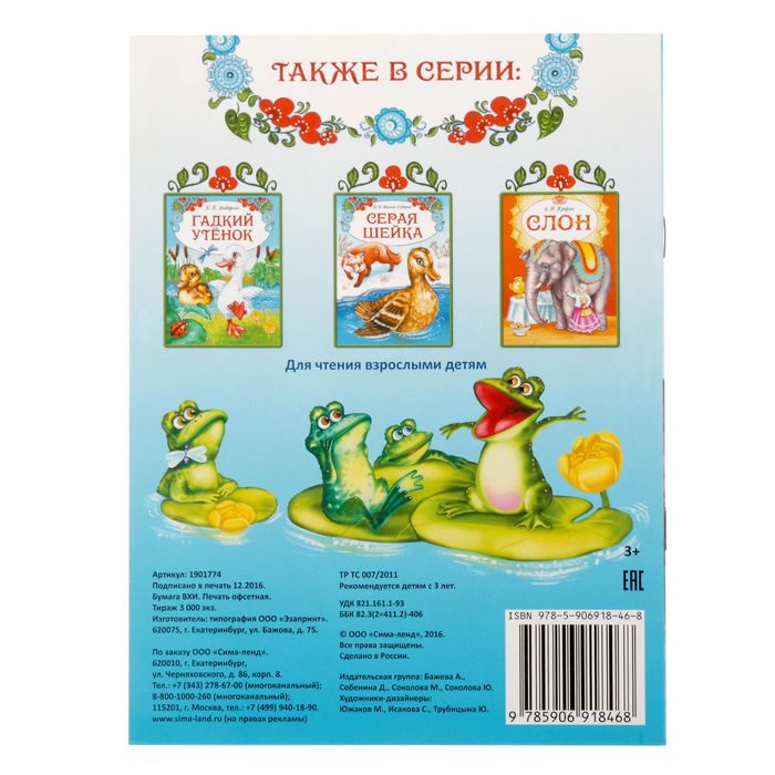 Книга сказка "Лягушка путешественница", 8 страниц