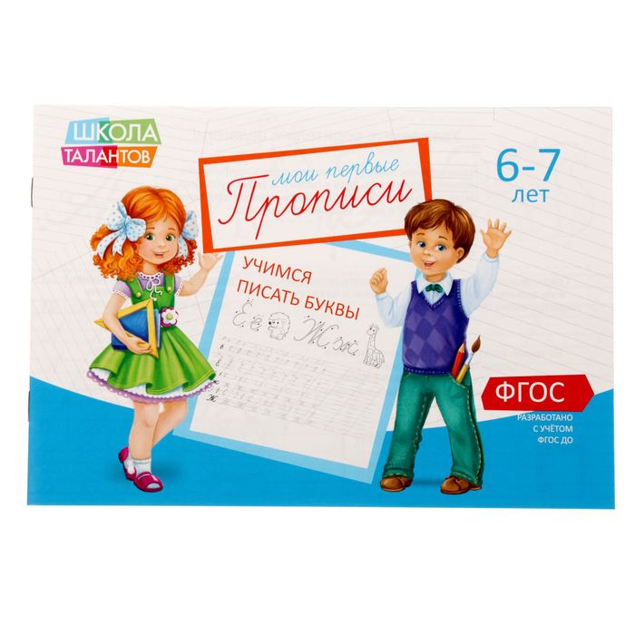 Прописи "Буквы" для детей 6-7 лет, 16 стр