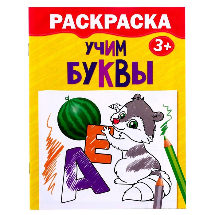 Раскраска «Учим буквы», 12 стр.