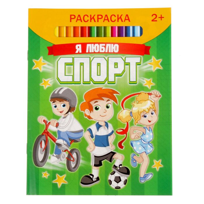 Раскраска "Я люблю спорт" 12 стр