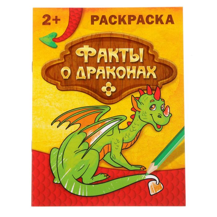 Раскраска "Факты о драконах" 12 стр