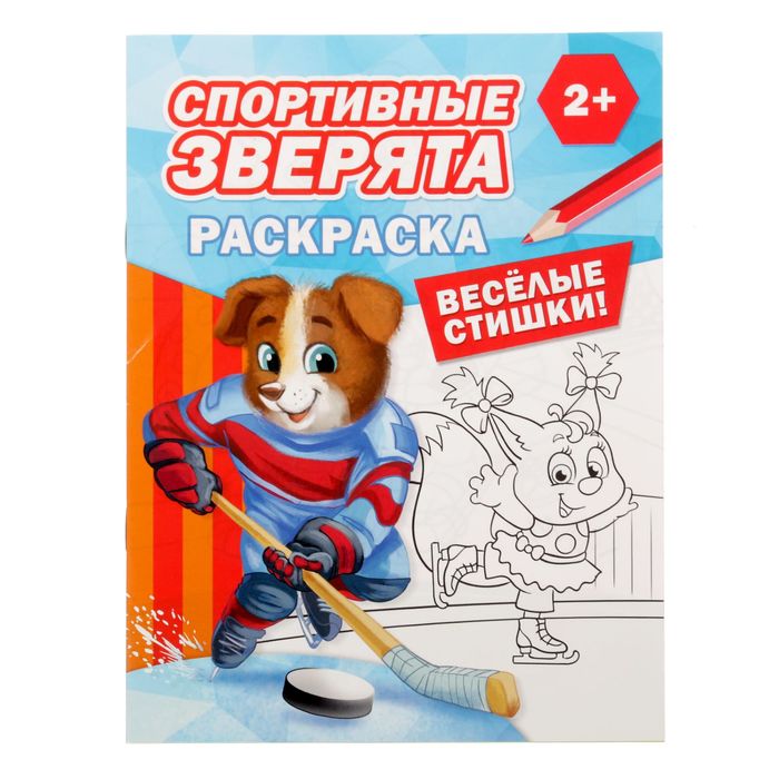 Раскраска "Спортивные зверята", 10 страниц