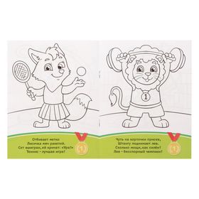 

Раскраска «Спортивные зверята», 12 стр.