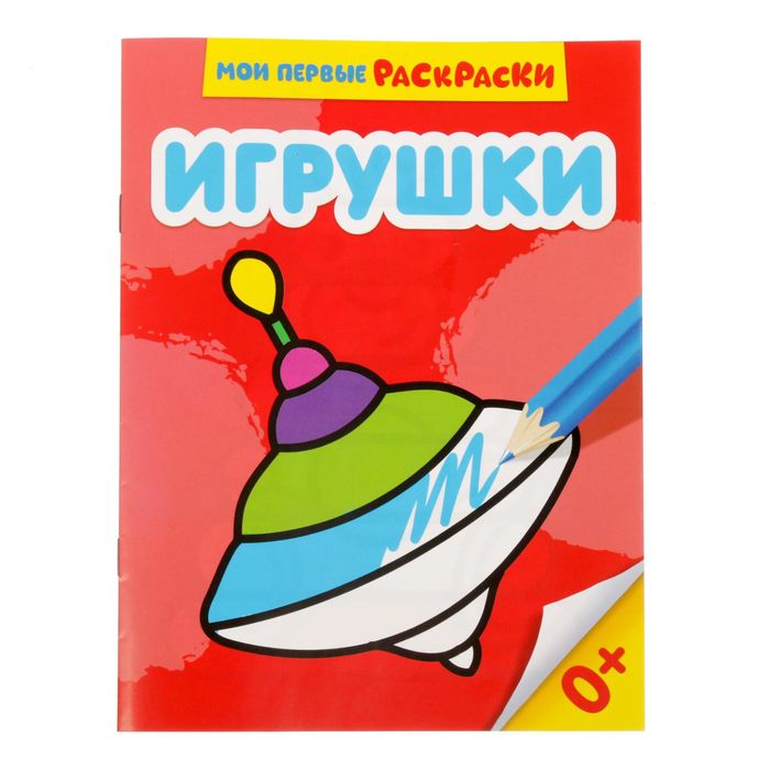Раскраска "Игрушки", 10 страниц