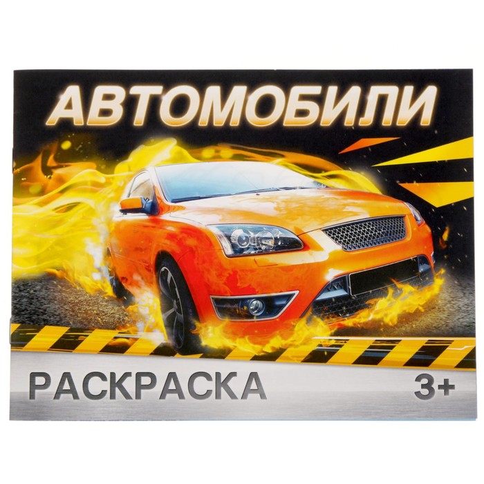 Раскраска «Автомобили», 12 стр.