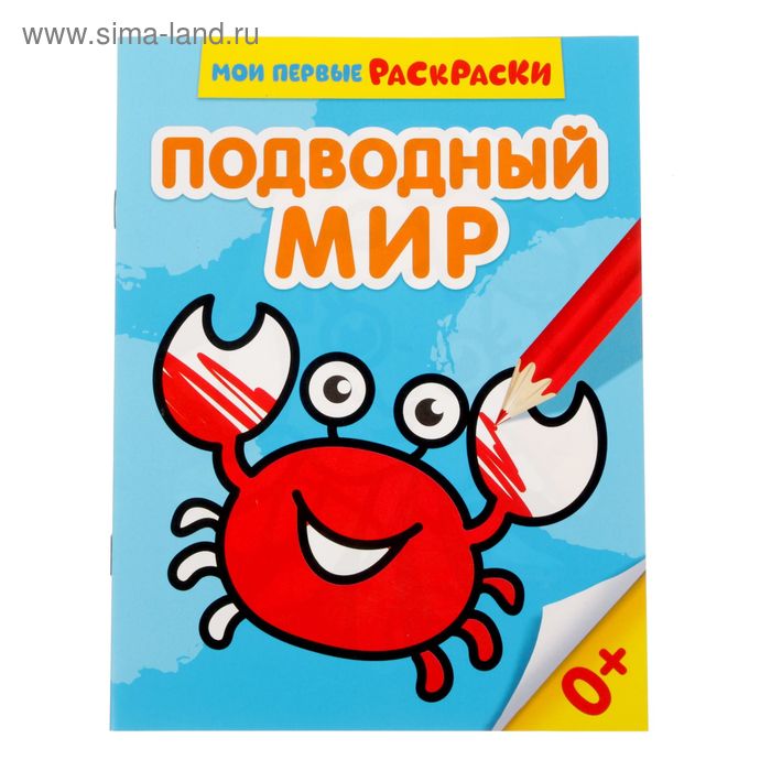 Раскраска «Подводный мир», 12 стр. раскраска с наклейками подводный мир 16 стр