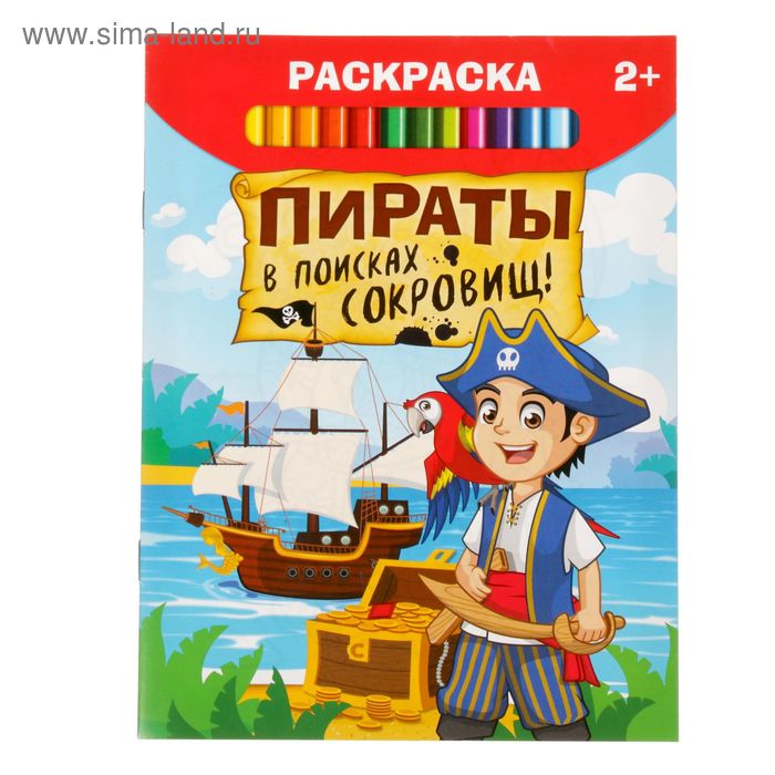 раскраска пираты в поисках сокровищ 12 стр 1 шт Раскраска «Пираты в поисках сокровищ», 12 стр.