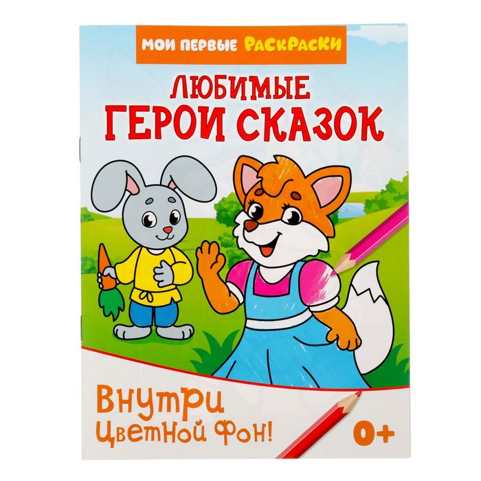 Раскраска "Любимые герои сказок", 10 страниц