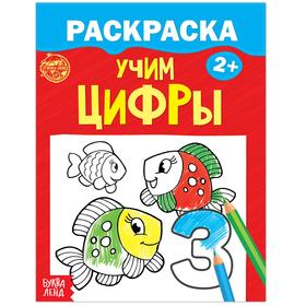 Раскраска «Учим цифры», 12 стр.