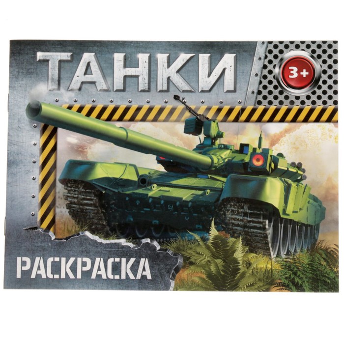 Раскраска «Танки», 12 стр.