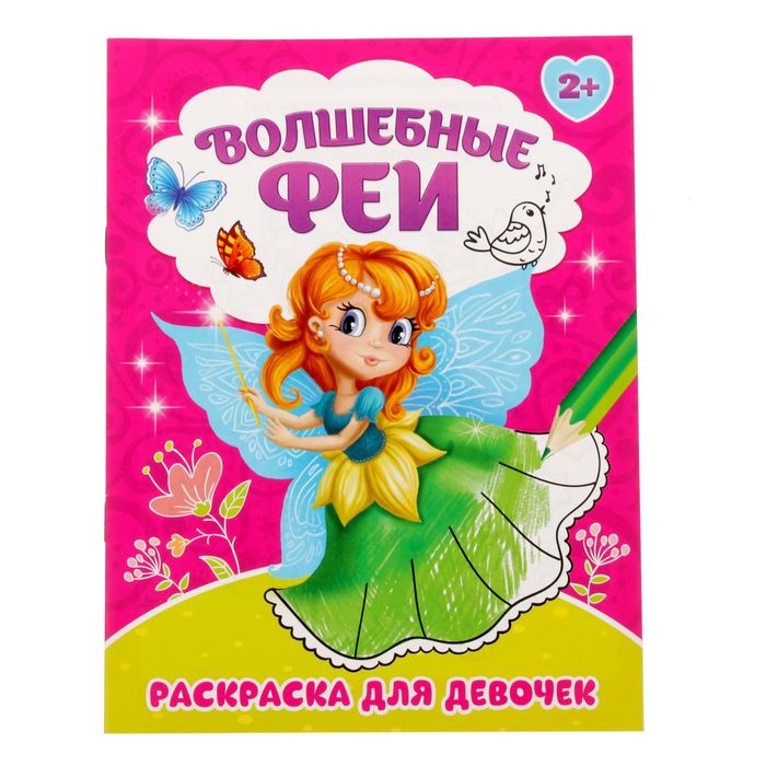 Раскраска «Волшебные феи», 12 стр.