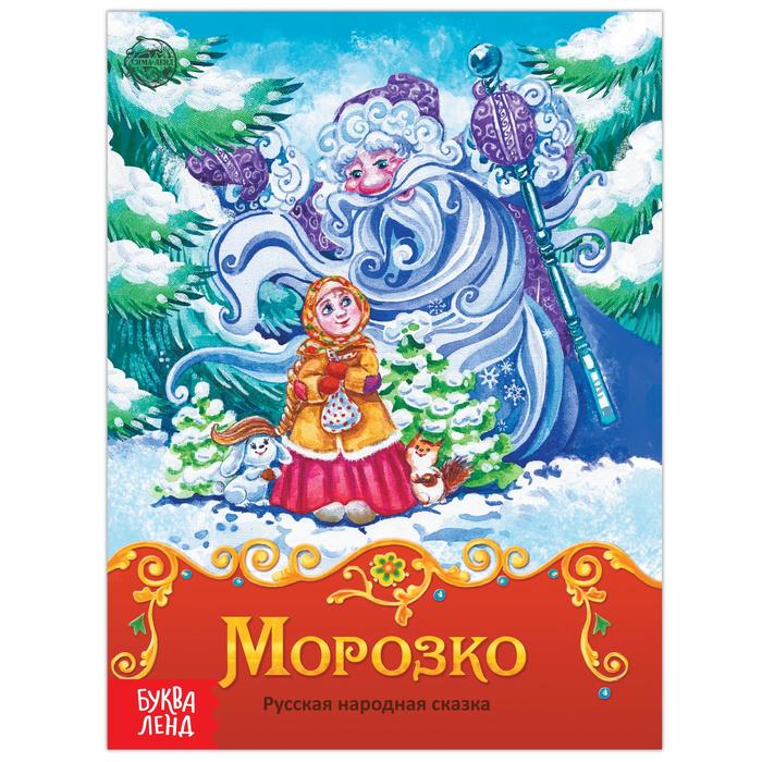 фото Книга сказка «морозко», 8 стр. буква-ленд