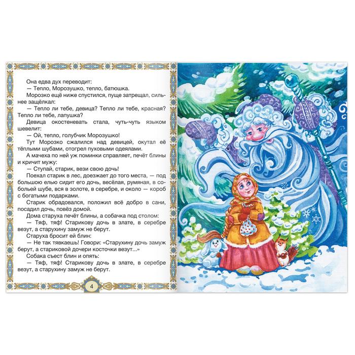 Книга сказка "Морозко", 8 страниц