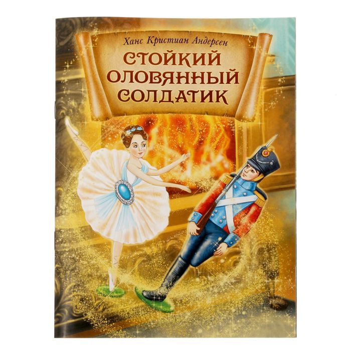 Книга сказка "Стойкий оловянный солдатик ", 12 страниц