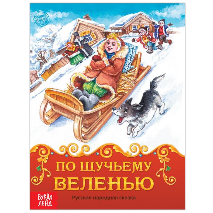 Книга сказка "По щучьему велению", 8 страниц