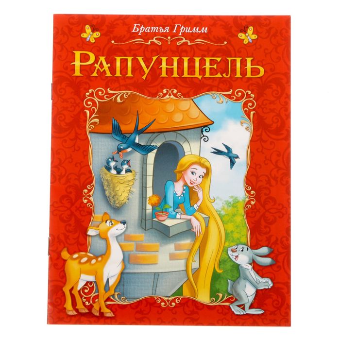 Книга сказка "Рапунцель", 8 стр.