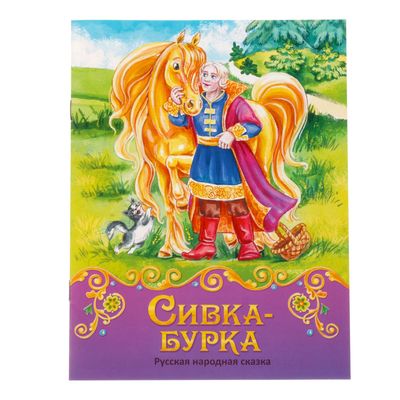 Книга сказка «Сивка-бурка», 12 стр. - Фото 1