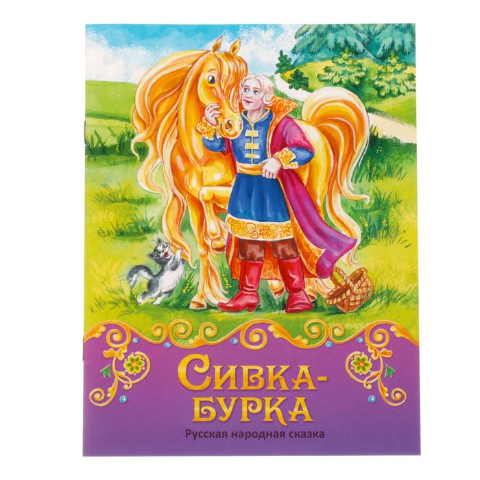 Книга сказка "Сивка-бурка", 8 страниц